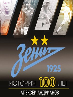 cover image of Зенит. История 100 лет